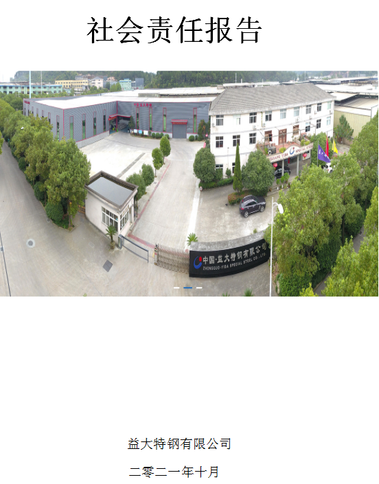 社會責(zé)任報(bào)告